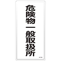 危険物標識「危険物一般取扱所」 KHT-12M