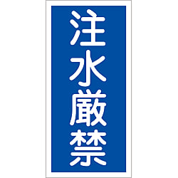 禁止標識  「注水厳禁」  ＫＨＴ－５１Ｒ