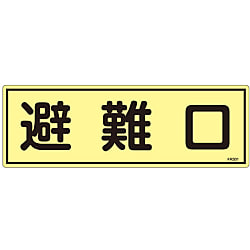 Luminescent Evacuation Equipment Sign "Evacuation Door" FR301