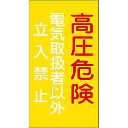 危険地域室標識 高圧危険 電機取扱者以外立入禁止 危g6 日本緑十字社 Misumi Vona ミスミ