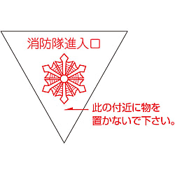 消防隊進入口マーク 進 B