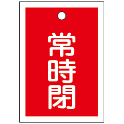 バルブ開閉札「常時閉（赤）」 特15-19A | 日本緑十字社 | MISUMI-VONA 
