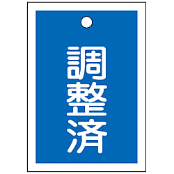バルブ開閉札「調整済（青）」 特15-79B