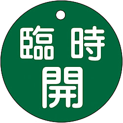 バルブ開閉札  「臨時開（緑）」  特１５－８９Ｂ