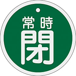 アルミバルブ開閉札  「常時閉（緑）」  特１５－９７Ｂ