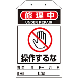 ワンタッチタグ「修理中 操作するな」 タグ-211