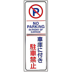 No Parking / Parking Plate "Garage - No Parking" Parking-16 107016