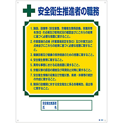 Sign Indicating Duties of Qualified Person "Duties of Safety and Health Promoter" Work-602