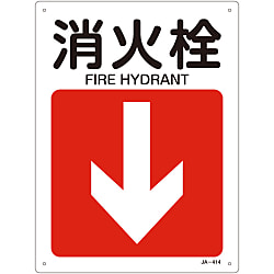 JIS Safety Sign (Direction) "Fire Hydrant ↓"