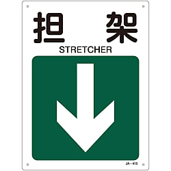 JIS Safety Sign (Direction) "Stretcher ↓" 392415