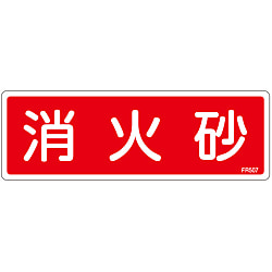 消火器具標識_1（ヨコ）  「消火砂」