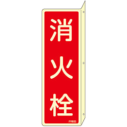 消火器具標識_3（タテ）  「消火栓」