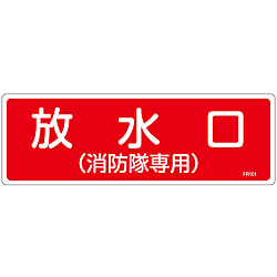 Fire Extinguisher Placard - 4 "Water Outlet (Fire Department Only)"