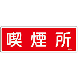 消火器具標識_4  「喫煙所」