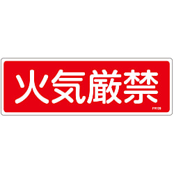 消火器具標識_4  「火気厳禁」