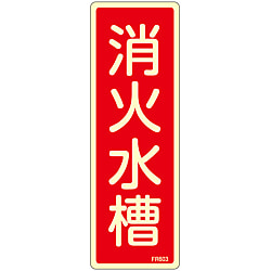 消火器具標識_6（タテ）  「消火水槽」