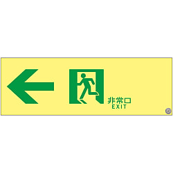 High Brightness Phosphorescent Passage Guidance Sign "← Emergency Exit" ASN902 377902