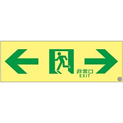 高輝度蓄光通路誘導標識 「←非常口→」 ＡＳＮ９０３ | 日本緑十字社 