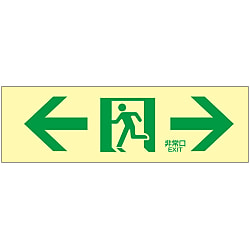 高輝度蓄光通路誘導標識 「←非常口→」 蓄光ＬＥ－１９０３ | 日本緑 