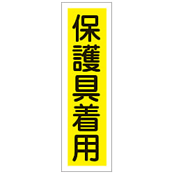 Sticker Label "Wear Protective Equipment" 047028