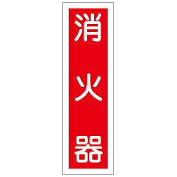 (Vertical) Sticker Label "Fire Extinguisher" 360 × 90 mm