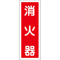 (Vertical) Sticker Label "Fire Extinguisher" 240×80 mm