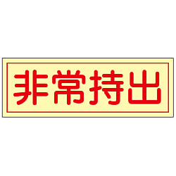 Emergency Portable Sticker "Carry Out in Emergency Portable", Horizontal