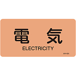 JIS Plumbing Identification Display Sticker "Horizontal Type" Electric Related "Electricity" 383101