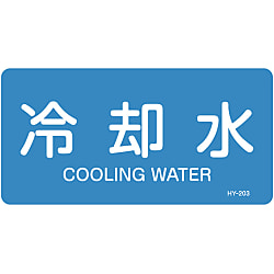 JIS Plumbing Identification Display Sticker [Horizontal Type] Water Related "Cooling Water"