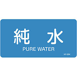 JIS Plumbing Identification Display Sticker [Horizontal Type] Water Related "Pure Water"