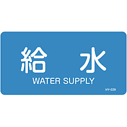 JIS Plumbing Identification Display Sticker [Horizontal Type] Water Related "Feed-Water"