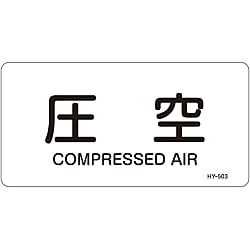 JIS Plumbing Identification Display Sticker [Horizontal Type] Air Related "Air Pressure"