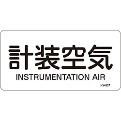 JIS Plumbing Identification Display Sticker [Horizontal Type] Air Related "Instrumentally Controlled Air" 383507
