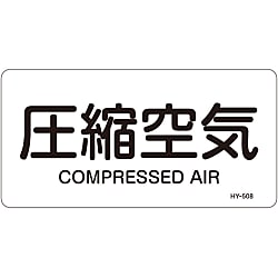 JIS Plumbing Identification Display Sticker [Horizontal Type] Air Related "Compressed Air" 381508