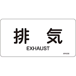 JIS Plumbing Identification Display Sticker [Horizontal Type] Air Related "Exhaust Air"