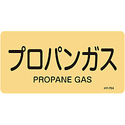 JIS配管識別明示ステッカー＜ヨコタイプ＞ ガス関係「プロパンガス」