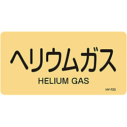 JIS Plumbing Identification Display Sticker "Horizontal Type" Gas Related "Helium Gas" 382723