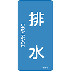 JIS Plumbing Identification Display Sticker [Vertical Type] Water Related "Drainage Water"