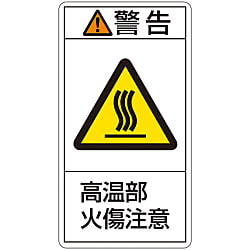 PL Warning Display Label (Vertical Type) "Caution: Watch Out for Burns from High-Temperature Parts" 201202