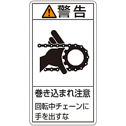 PL Warning Display Label (Vertical Type) "Caution: Watch Out for Entanglement, Keep Hands Away from Chain During Rotation"