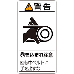 PL Warning Display Label (Vertical Type) "Caution: Watch Out for Entanglement, Keep Hands Away from Belt During Rotation" 203230