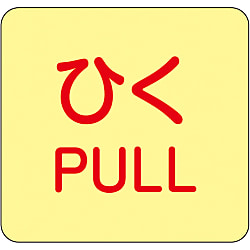 Doorknob Label Sticker "Pull"