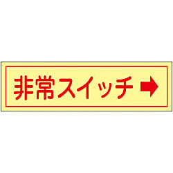 Emergency Switch Sticker "Emergency Switch →"