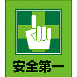 イラストステッカー 安全第一 日本緑十字社 Misumi Vona ミスミ