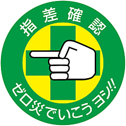 指差呼称ステッカー 指差確認ゼロ災でいこうヨシ 日本緑十字社 Misumi Vona ミスミ