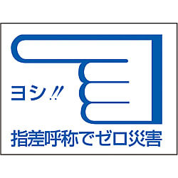 指差呼称ステッカー 「ヨシ！！指差呼称でゼロ災害」 指差C