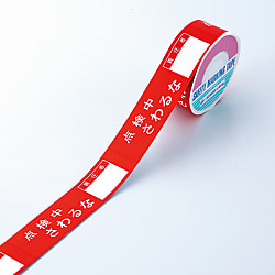 スイッチング禁止テープ | 日本緑十字社 | MISUMI-VONA【ミスミ】