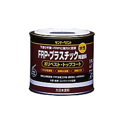 水性FRP・プラスチック用塗料