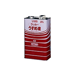 ラッカーうすめ液 容量 100ml～4L