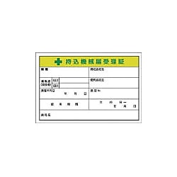 持込機械届受理証 55-CV・880-V